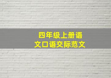 四年级上册语文口语交际范文