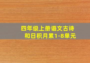 四年级上册语文古诗和日积月累1-8单元