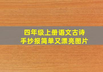 四年级上册语文古诗手抄报简单又漂亮图片