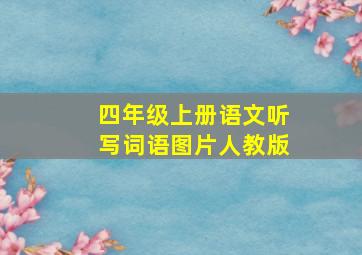 四年级上册语文听写词语图片人教版