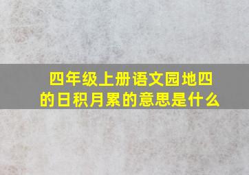 四年级上册语文园地四的日积月累的意思是什么