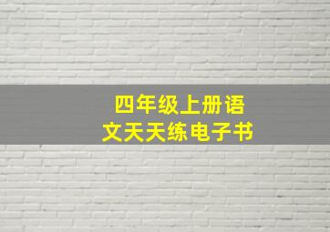 四年级上册语文天天练电子书