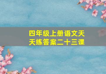 四年级上册语文天天练答案二十三课