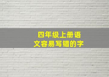 四年级上册语文容易写错的字