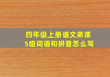 四年级上册语文弟课5组词语和拼音怎么写