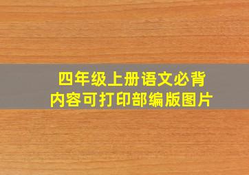 四年级上册语文必背内容可打印部编版图片