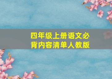 四年级上册语文必背内容清单人教版