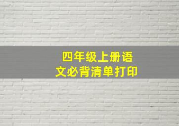 四年级上册语文必背清单打印