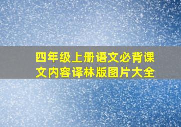 四年级上册语文必背课文内容译林版图片大全