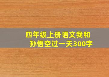 四年级上册语文我和孙悟空过一天300字