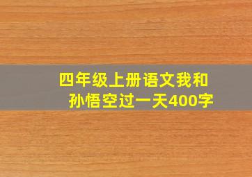 四年级上册语文我和孙悟空过一天400字