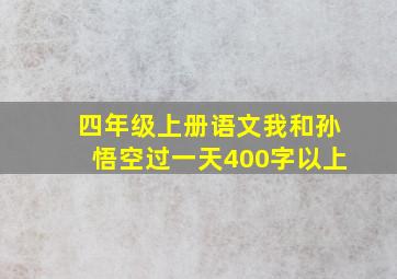 四年级上册语文我和孙悟空过一天400字以上