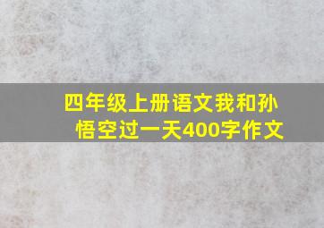 四年级上册语文我和孙悟空过一天400字作文