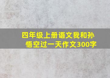 四年级上册语文我和孙悟空过一天作文300字