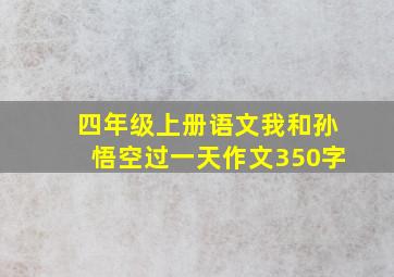 四年级上册语文我和孙悟空过一天作文350字