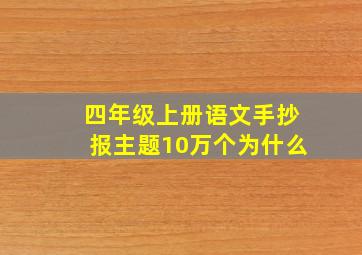 四年级上册语文手抄报主题10万个为什么