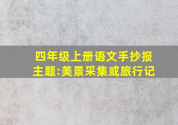 四年级上册语文手抄报主题:美景采集或旅行记