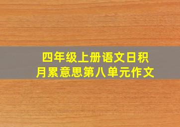 四年级上册语文日积月累意思第八单元作文