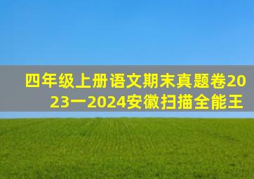 四年级上册语文期末真题卷2023一2024安徽扫描全能王