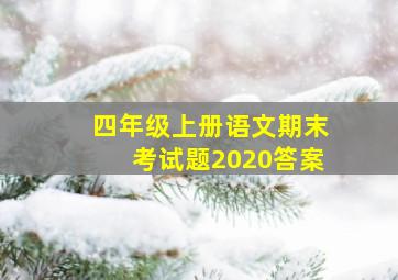 四年级上册语文期末考试题2020答案