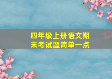 四年级上册语文期末考试题简单一点