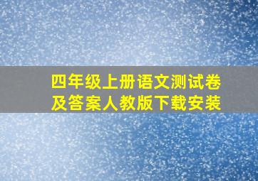 四年级上册语文测试卷及答案人教版下载安装