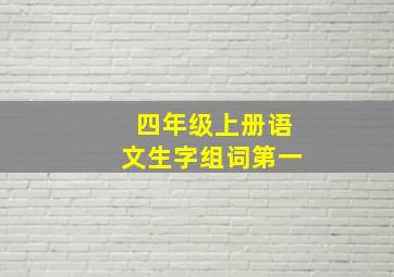 四年级上册语文生字组词第一