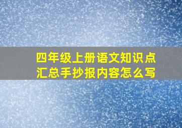 四年级上册语文知识点汇总手抄报内容怎么写