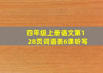 四年级上册语文第128页词语表6课听写