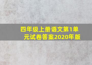 四年级上册语文第1单元试卷答案2020年版