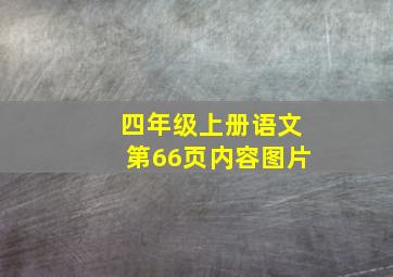 四年级上册语文第66页内容图片