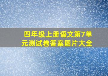 四年级上册语文第7单元测试卷答案图片大全