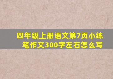 四年级上册语文第7页小练笔作文300字左右怎么写