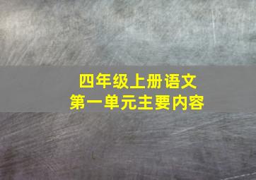 四年级上册语文第一单元主要内容