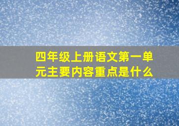 四年级上册语文第一单元主要内容重点是什么