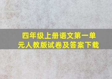 四年级上册语文第一单元人教版试卷及答案下载