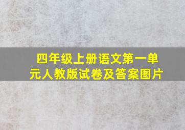 四年级上册语文第一单元人教版试卷及答案图片