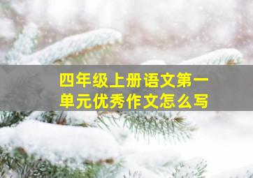 四年级上册语文第一单元优秀作文怎么写