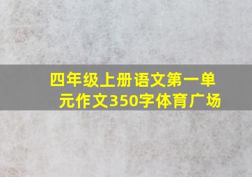 四年级上册语文第一单元作文350字体育广场