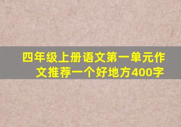 四年级上册语文第一单元作文推荐一个好地方400字