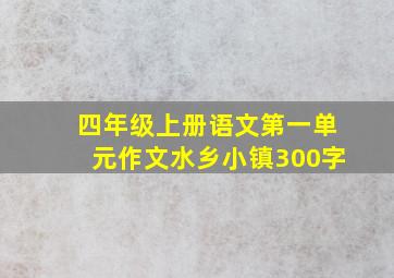 四年级上册语文第一单元作文水乡小镇300字