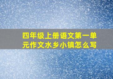 四年级上册语文第一单元作文水乡小镇怎么写