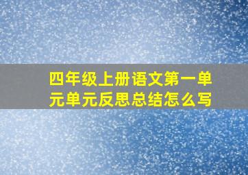 四年级上册语文第一单元单元反思总结怎么写