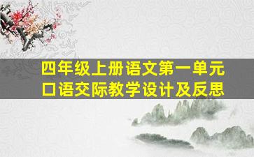 四年级上册语文第一单元口语交际教学设计及反思