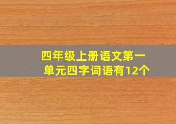 四年级上册语文第一单元四字词语有12个