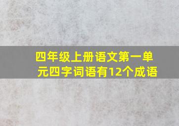 四年级上册语文第一单元四字词语有12个成语