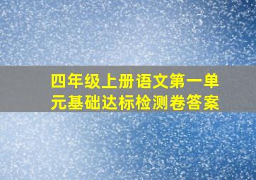 四年级上册语文第一单元基础达标检测卷答案