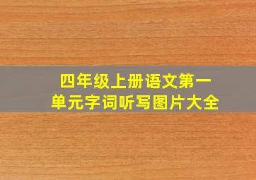 四年级上册语文第一单元字词听写图片大全