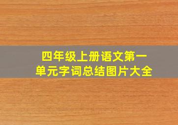 四年级上册语文第一单元字词总结图片大全