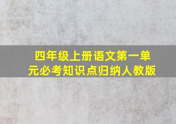 四年级上册语文第一单元必考知识点归纳人教版